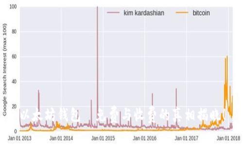 以太坊钱包—免费与收费的真相揭晓！