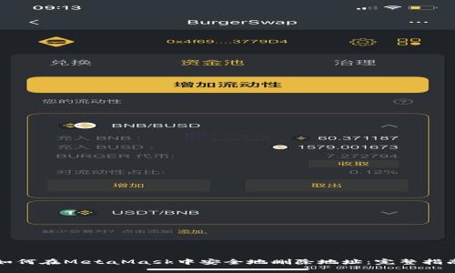 如何在MetaMask中安全地删除地址：完整指南