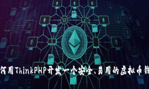 如何用ThinkPHP开发一个安全、易用的虚拟币钱包