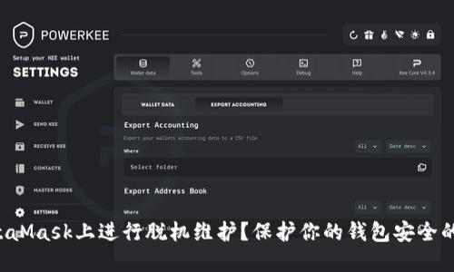 如何在MetaMask上进行脱机维护？保护你的钱包安全的终极指南！