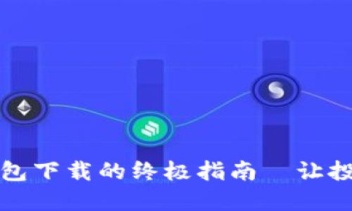 2023年：比特币钱包下载的终极指南—让投资更迅捷，更安全！