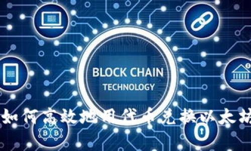 在TP钱包中如何高效地用代币兑换以太坊：一探真相！