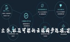 小狐钱包插件的数据保存