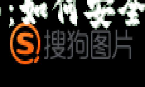 区块链钱包授权使用指南：如何安全有效地管理你的数字资产