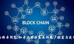 选择比特币钱包：知乎上