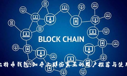 选择比特币钱包：知乎上那些真正的用户推荐与使用体验