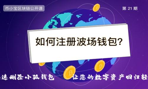 如何快速删除小狐钱包——让您的数字资产回归轻松简约