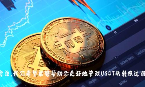   USDT转账到账未果？教你TP钱包解决方法与注意事项！ / 

 guanjianci USDT, TP钱包, 加密货币, 钱包转账 /guanjianci 

引言：数字资产管理新挑战
在当今的数字经济中，越来越多的人选择使用加密货币进行投资或转账。而在这个过程中，钱包的选择变得极其重要。TP钱包作为一个受到欢迎的加密货币钱包，方便快捷，然而，有些用户在进行USDT转账时却遇到“转账未到账”的困扰。这...真的吗？这里面到底隐藏着怎样的原因呢？

第一部分：转账未到账的常见原因
首先，让我们来分析一下，在转账过程中，可能会导致USDT未到账的几种常见原因：
ul
    listrong网络拥堵：/strong在较高交易量的时段（比如项目上线、市场热潮等），区块链网络会出现拥堵，导致交易确认时间变长，造成用户在转账后未及时到账。/li
    listrong手续费设置过低：/strong转账时如果设置的手续费过低，可能会造成矿工优先处理高手续费交易，从而延误你的转账到账时间。/li
    listrong错误的地址：/strong转账时如果输入了错误的钱包地址，那可是相当麻烦的。一旦转账成功，资产将无法找回。/li
    listrongTP钱包的问题：/strong偶尔，TP钱包自身可能会遇到临时故障或服务器问题，导致交易未能被正确处理。/li
/ul

第二部分：如何确认转账状态？
那么，当你发现USDT转账未到账时，该如何进行确认和追踪呢？
ol
    listrong查看交易记录：/strong首先，需要在钱包中查看你的交易记录，确认转账是否已经发出。每一笔交易都会有一个哈希值，记录下这个值，可以在区块链浏览器上进行进一步查询。/li
    listrong使用区块链浏览器：/strong通过输入你的交易哈希值，可以在相应的区块链浏览器上查看交易状态。这一步是关键，因为它能帮助你了解交易是否已经被确认。/li
    listrong联系TP钱包客服：/strong如果在区块链浏览器上显示交易已经成功，但仍未到账，可以尝试联系TP钱包的客服求助。他们会为你提供进一步的技术支持。/li
/ol

第三部分：如何防止类似问题再次发生？
转账未到账的问题并非个别现象，但我们可以通过一些小技巧来减少发生的概率。以下是一些建议：
ul
    listrong确认交易费：/strong在进行转账前，确认一下当前网络的交易费水平，并适当提高手续费，以提升交易被快速确认的概率。/li
    listrong双重检查地址：/strong转账前，一定要仔细检查地址的每一个字符。可以使用二维码扫描来减少输错的可能性。/li
    listrong选择合适的时间：/strong如果在高峰期进行转账，建议调整时间，在相对空闲的时段进行，以免网络拥堵。/li
    listrong更新软件：/strong确保你的TP钱包是最新版本，有时候，软件的更新能够修复已知的bugs，改善使用体验。/li
/ul

第四部分：急救措施与后续处理
万一真的遇到转账未到账的情况，不必过于慌张，我们可以采取以下措施：
ol
    listrong耐心等待：/strong网络拥堵时，耐心是关键，有时候仅需等待一段时间，交易就能顺利完成。/li
    listrong尝试重新启动APP：/strong有时候重启TP钱包APP后，再次查看账户余额会有所不同。/li
    listrong维护交易记录：/strong保留所有的交易截图和相关信息，包括时间、金额、交易哈希等，方便日后向客服提供。/li
/ol

总结：安全与便利并重
加密货币的兴起带来了全新的财富观念，同时也伴随着风险与挑战。USDT作为稳定币，在进行交易时确保安全和便利至关重要。通过上述方法，我们希望能够帮助你更好地管理USDT的转账过程，避免“未到账”的尴尬。记住，数字资产的管理不仅是一门技术活，更是一种智慧的体现。时间不长，我们仍在学习和探索中，你准备好了吗？