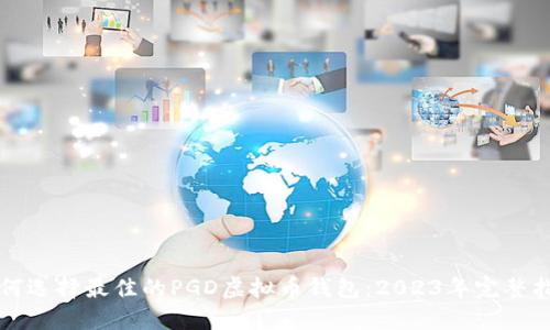 如何选择最佳的PGD虚拟币钱包：2023年完整指南