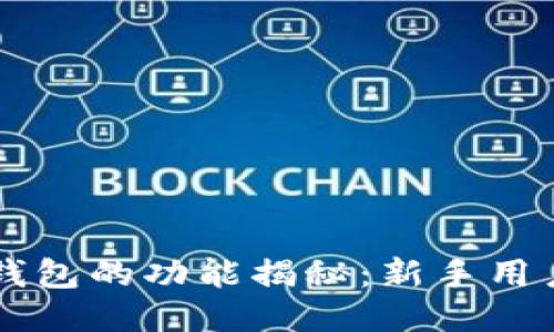 以太坊轻钱包的功能揭秘：新手用户必看指南