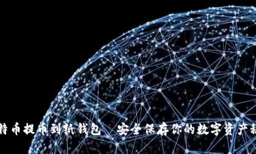 比特币提币到纸钱包—安全保存你的数字资产秘籍