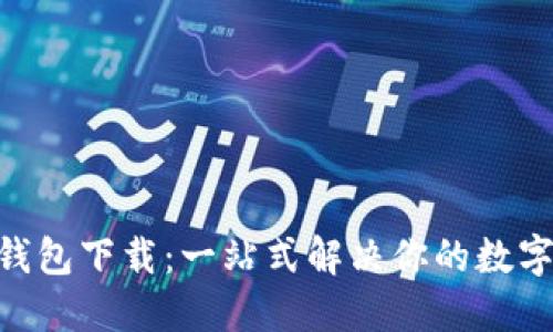 手机小狐钱包下载：一站式解决你的数字钱包需求!