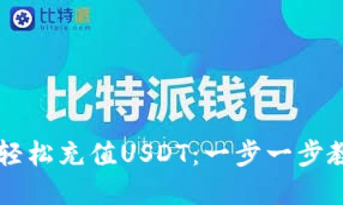如何通过TP钱包轻松充值USDT：一步一步教你实现无缝交易