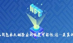 小狐钱包永久删除后的恢