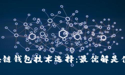 区块链钱包技术选择：最优解是什么？