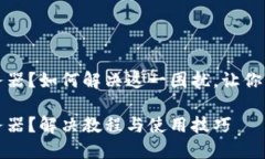 小狐钱包未连接服务器？