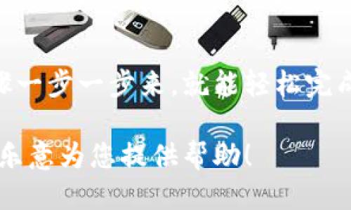 要将小狐钱包关联到您的账户或应用，您需要遵循以下步骤：

步骤1：下载小狐钱包
如果您还没有安装小狐钱包，首先需要在应用商店下载并安装。小狐钱包可在大部分安卓和iOS设备上使用，确保您选择的是官方版本，以保障安全性。

步骤2：注册/登录账户
打开应用后，您会看到注册和登录选项。如果您是新用户，请选择注册并填写必要的信息，例如手机号码和密码。如果您已有账户，请直接登录。

步骤3：进入关联设置
登录后，您通常会被引导到首页。在首页或个人中心，寻找“设置”或“绑定账户”的选项，具体位置可能因应用更新而有所不同。

步骤4：选择关联方式
在关联设置中，您可能会看到多种关联方式，比如通过手机号码、社交媒体账户或其他钱包进行绑定。选择您希望使用的绑定方式。

步骤5：输入相关信息
根据您选择的关联方式，输入相关信息。例如，如果选择通过手机号码关联，您需要输入您的手机号并进行验证，通常会收到一条验证码短信。

步骤6：确认绑定
输入正确的验证码后，系统会提示您确认是否绑定。请仔细核对绑定信息，确保无误后点击确认，这样就完成了关联。

步骤7：测试关联成功
绑定完成后，您可以进行小额交易或者转账来测试一下是否成功关联。如果一切正常，您就可以放心地使用小狐钱包了。

常见问题解答

h41. 如果我忘记了密码，怎么办？/h4
在登录界面，您通常会看到“忘记密码”选项，按照提示进行操作，您将能够重置密码。

h42. 关联后，可以解绑吗？/h4
当然可以。打开设置，在关联账户的选项中，通常会有“解绑”或“取消绑定”的按钮，按照提示操作即可。

h43. 为什么我的绑定信息总是出错？/h4
检查您输入的信息是否准确，如手机号码格式、验证码是否过期等。如果仍然无法绑定，请联系小狐钱包的客服获取帮助。

总结
关联小狐钱包其实并没有想象中的复杂，只需要按照上述步骤一步一步来，就能轻松完成了。希望您在使用小狐钱包的过程中，一切顺利！

如果您有其他具体操作需求或者问题，可以继续咨询，我会很乐意为您提供帮助！