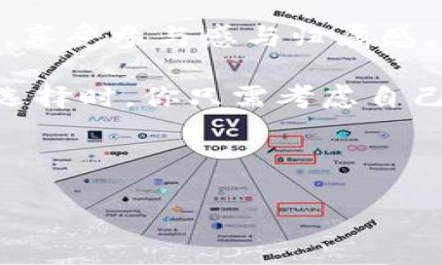 TP钱包与小狐钱包：是兄弟还是敌人？

随着区块链技术的快速发展，各类数字钱包层出不穷，TP钱包和小狐钱包便是其中的代表。这两款数字钱包在市场上都拥有自己的用户群体和独特的功能，但它们真的是相同的吗？让我们一起深入探讨这一问题，揭示它们之间的异同，帮助你做出明智的选择。

一、什么是TP钱包？

TP钱包，全名为“Trust Wallet”，是一个多功能的加密货币钱包，支持多种主流数字货币。其最大的特点在于用户友好的界面，让即使是不懂技术的用户也能轻松上手。TP钱包还实现了“完全去中心化”，这意味着用户对私钥拥有绝对控制权，因此安全性较高。此外，TP钱包也支持去中心化交易所的操作，使得用户可以直接在钱包内部进行交易，省去了繁琐的步骤。

二、小狐钱包的独特之处

小狐钱包，凭借其独特的设计和功能，也在加密货币爱好者中建立了自己的地位。这个钱包不仅提供基本的加密货币存储和交易功能，还通过社区互动、收益分成等方式提高用户的参与度和积极性。小狐钱包还非常注重用户体验，提供了一站式服务，使得用户在使用过程中感受到“无缝连接”的快感。多种语言的支持也让全球用户更加容易理解和使用。

三、TP钱包与小狐钱包的对比

1. **用户界面**：TP钱包西式简约风格，用户操作简单，但某些功能的逻辑结构不太直观；小狐钱包则更为细腻，像是在为用户精心打磨每一条功能。

2. **安全性**：TP钱包极其注重私钥的安全性，所有加密信息都存储在用户本地，云端数据几乎为零；小狐钱包虽然也有良好的安全设置，但在功能丰富性上.....可能会稍显不足。

3. **功能多样性**：TP钱包在去中心化交易方面表现出色，尤其适合那些希望进行频繁交易的用户；而小狐钱包则更关注于社区建设和用户互动，吸引那些对社区活动感兴趣的客户群体。

四、用户口碑对比

在用户反馈方面，TP钱包往往被认为是更加专业的选择，适合那些技术能力强、懂得如何使用各种功能的用户。小狐钱包则因其社区氛围及用户友好性受到喜爱，尤其是在新手用户中更受欢迎。

五、市场定位与目标用户

TP钱包的市场定位更加准确，主要针对那些已经熟悉加密货币知识的“老玩家”；而小狐钱包则更具包容性，无论你是新手还是老手，都能在这里找到合适的功能和服务。对于不同的目标用户，两个钱包都有其不可替代的优势。

六、总结与建议

究竟选择哪个钱包，关键在于你的需求 —— 如果你是一个追求效率、喜欢去中心化交易的用户，TP钱包的简洁和快速绝对能够满足你的要求；但如果你更重视社区互动，享受参与感与归属感，小狐钱包可能会是更好的选择。

那么，TP钱包和小狐钱包到底是不是真的一样呢？可以明确地说，它们在某些方面存在相似之处，但在用户体验、功能实现及目标群体上.....却又有着显著的区别。因此，在选择时，你只需考虑自己的使用习惯与需求，做出最适合自己的决定。

TP钱包, 小狐钱包, 数字钱包, 区块链/guanjianci 

TP钱包与小狐钱包：是兄弟还是敌人？