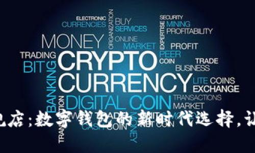 小狐钱包官方旗舰店：数字钱包的新时代选择，让你的生活更便捷！