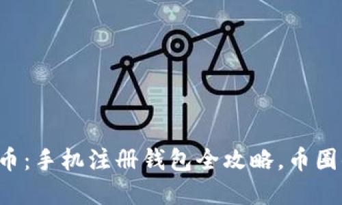 轻松掌握比特币：手机注册钱包全攻略，币圈小白也能上手！