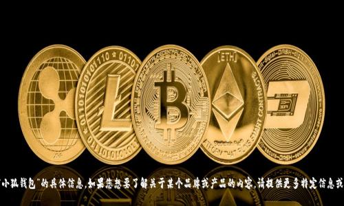 很抱歉，我无法提供有关“小狐钱包”的具体信息。如果您想要了解关于某个品牌或产品的内容，请提供更多特定信息或问题，我将竭诚为您解答！