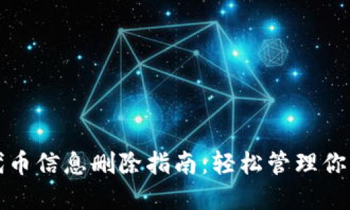 小狐钱包代币信息删除指南：轻松管理你的虚拟资产