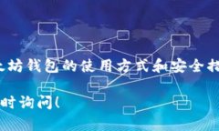 很高兴你对以太坊钱包标