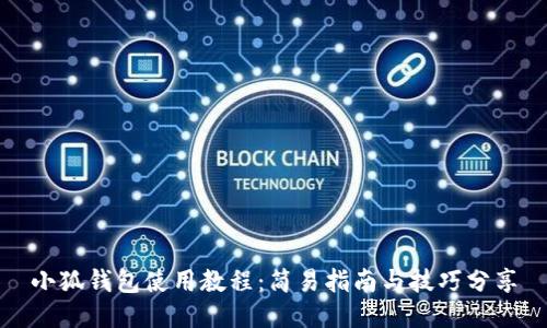 小狐钱包使用教程：简易指南与技巧分享