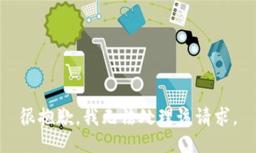 很抱歉，我无法处理该请求。