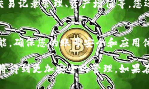 建立小狐钱包账号的步骤主要包括下载应用、注册账号和设置安全措施等。以下是如何操作的详细步骤：

第一步：下载小狐钱包应用
首先，您需要在手机的应用商店中搜索“小狐钱包”。无论您是使用Android还是iOS系统，下载应用程序都是免费的。安装完成后，请打开应用。

第二步：选择注册账号
在打开的小狐钱包界面中，您会看到“注册”或“创建账号”的选项。点击这个按钮，您会进入注册页面。

第三步：填写注册信息
在注册页面，您需要填写一些基本信息。通常包括：
ul
    li手机号：用于验证您的身份。/li
    li邮箱地址：帮助您找回密码或进行重要通知。/li
    li设置密码：请选择一个复杂度适中的密码，以确保您的账户安全。/li
/ul
完成填写后，点击“下一步”。

第四步：手机验证
系统会发送一条验证码到您填写的手机号码。请查看您的短信，输入验证码进行验证。这一步是为了确保您所填写的手机号是真实有效的。

第五步：邮箱验证
输入完手机验证码后，系统有可能要求您进行邮箱验证。请打开您的邮箱，查找系统发送的验证邮件，点击邮件中的验证链接以完成验证。

第六步：设置安全措施
为了提高账号的安全性，小狐钱包往往会建议您开启一些安全措施，例如：
ul
    li设置支付密码：与您的登录密码不同，这个密码专门用于交易时的确认。/li
    li启用双重验证：为您的账号增加一层安全保护。/li
/ul
请根据系统的指引完成这些设置。

第七步：了解应用功能
注册成功后，您可以开始浏览小狐钱包的各种功能。其中包括充值、提现、交易记录管理、资产增值等。您还可以查看相关的使用教程，以便更好地利用这个钱包服务。

第八步：保持软件更新
最后，不要忘记定期检查应用的更新。新版本通常包含了安全补丁和新功能，确保您的账号安全和应用体验最佳。

这就是建立小狐钱包账号的步骤了。请按照这些步骤操作，您的数字资产将得到更加安全的管理。如果在注册过程中有任何疑问，建议参考小狐钱包的官方帮助页面或联系客服。