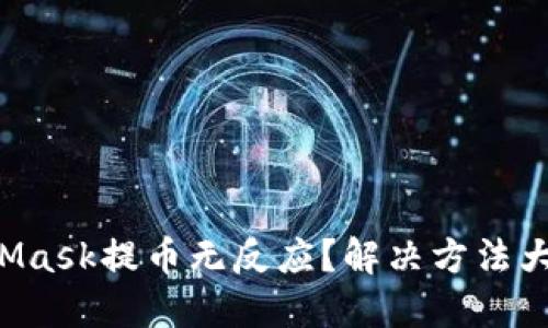 MetaMask提币无反应？解决方法大揭秘！