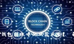 如何有效预防比特币钱包