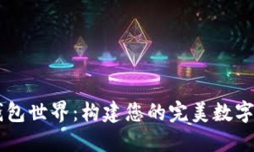 深入区块链钱包世界：构建您的完美数字资产导航平台