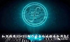 如何利用STM32制作安全的比