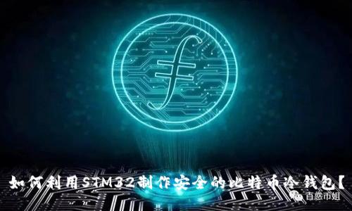 如何利用STM32制作安全的比特币冷钱包？