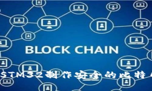 如何利用STM32制作安全的比特币冷钱包？