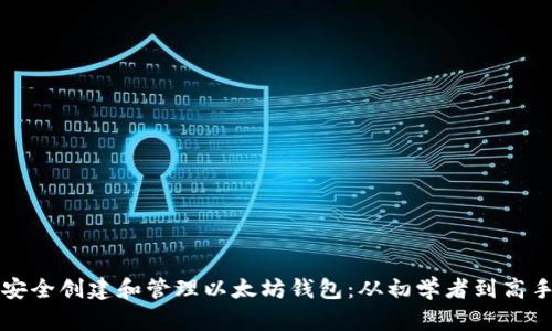 如何在电脑上安全创建和管理以太坊钱包：从初学者到高手的全方位指南