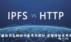 区块链钱包地址的通用性