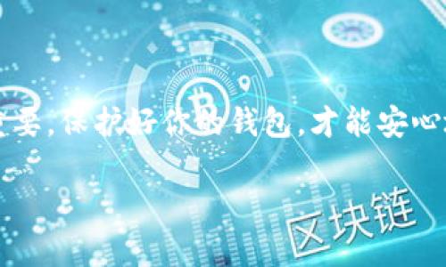 比特币（Bitcoin）的钱包地址是用户用于接收和发送比特币的唯一标识符。下面是一些关于比特币钱包地址的详细信息：

什么是比特币钱包地址？
比特币钱包地址是一个由字母和数字组成的字符串，通常长度在26到35个字符之间。这个地址相当于你在数字世界中的银行账号。它可以让其他用户向你发送比特币，或者让你从其他地址接收比特币。钱包地址在比特币网络中是公开的，任何人都可以查看相关的交易历史，但是与其对应的用户身份是匿名的，这就是比特币提供的隐私优势之一。

如何获取比特币钱包地址？
获取比特币钱包地址的过程其实非常简单。一般来说，你需要下载一个比特币钱包应用程序，这些程序有很多种，包括桌面版、移动版和网络版。
以下是几个常见的比特币钱包类型：
ul
    listrong软件钱包：/strong 比如比特币核心钱包（Bitcoin Core）、Electrum等，可以在台式机或手机上使用。/li
    listrong硬件钱包：/strong 比如Ledger、Trezor等，这类钱包提供额外的安全性，适合长期储存大额比特币。/li
    listrong在线钱包：/strong 通过一些第三方平台提供的服务，比如Coinbase等，你可以在浏览器中直接使用。/li
/ul

查找和生成钱包地址的步骤
不论你选择哪种钱包类型，生成比特币地址的步骤大致相似：
ol
    li下载并安装钱包软件。/li
    li创建一个账户，通常需要设定安全问题或密码。/li
    li在钱包的主界面上，找到“接收”或“收款”功能，点击后你就会看到你的比特币钱包地址。/li
    li你可以复制这个地址，并分享给需要向你发送比特币的人。/li
/ol

注意事项
虽然比特币钱包地址非常安全，但在使用过程中，有几点需要注意：
ul
    li确保你使用的软件或硬件钱包是来自官方或可信赖的来源，以防被钓鱼或恶意软件攻击。/li
    li如果你需要备份你的钱包，请使用助记词（seed phrase）或私钥，并妥善保管，不要随意泄露。/li
    li定期更新你的钱包软件，以保证你能享受到最新的安全功能和漏洞修复。/li
/ul

小结
比特币钱包地址是你在比特币网络中进行交易的基础，是收发比特币的重要工具。通过简单的步骤，你可以轻松获取并使用自己的钱包地址记得安全性至关重要，保护好你的钱包，才能安心地享受数字货币带来的便捷和价值。

如果你还对比特币、钱包地址或其他相关内容有更多问题，随时欢迎提问！