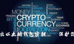 如何安全导出以太坊钱包