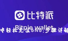 如何在小狐钱包中轻松充