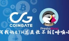 小狐钱包：为何我的ETH总