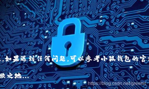 在数字货币的快速发展中，许多用户在使用小狐钱包的时候，会遇到如何添加VBC代币的问题。下面我们将详细探讨在小狐钱包中添加VBC代币的步骤和注意事项。

什么是小狐钱包？
小狐钱包是一款非常受欢迎的数字货币钱包，它以其简单易用、安全可靠的特点吸引了众多用户。用户可以通过这个钱包存储、管理和交易多种数字资产。其中，VBC（VBCoin）作为一种新兴的代币，受到越来越多投资者的关注。想要在小狐钱包中增加VBC代币，首先要了解其基本操作。

添加VBC代币的步骤
在小狐钱包中添加VBC代币的过程其实并不复杂，但需要注意一些细节。以下是具体的步骤：

ol
    listrong打开小狐钱包：/strong首先，确保你已经安装并注册了小狐钱包。/li
    listrong进入资产管理：/strong在钱包首页，找到“资产”选项，点击进入资产管理页面。/li
    listrong添加代币：/strong在资产管理页面中，通常会有一个“添加代币”或“ ”按钮，点击它。/li
    listrong搜索VBC代币：/strong在搜索框中输入“VBC”或“VBCoin”，系统会自动显示相关的代币。/li
    listrong确认添加：/strong找到VBC代币后，点击“添加”或“确认”，代币就会显示在你的资产列表中。/li
/ol

添加VBC代币时的注意事项
虽然添加VBC代币的步骤十分简单，但在操作过程中，我们仍然需要注意一些事项：

ul
    listrong确保网络连接稳定：/strong在执行添加操作时，确保你的网络连接是稳定的，以避免因为网络问题导致操作失败。/li
    listrong确认合约地址准确：/strong如果在搜索框中找不到VBC代币，可以尝试手动输入VBC的合约地址。确保合约地址是官方提供的，以避免添加错误的代币。/li
    listrong重启钱包：/strong如果代币没有及时显示，尝试重启小狐钱包，有时系统需要刷新才能显示最新的数据。/li
/ul

VBC代币的基本信息
在添加VBC代币之前，了解它的一些基本信息也是很有必要的。VBC（VBCoin）是一种基于区块链技术发行的代币，旨在为用户提供更便利的数字支付方式。

VBC的应用场景
VBC代币可以广泛应用于不同的场景，例如：

ul
    listrong在线购物：/strong许多电商平台开始接受VBC作为支付方式，这为用户提供了更多的选择。/li
    listrong投资理财：/strongVBC也可以作为投资工具，用户可以通过交易获取收益。/li
    listrong转账汇款：/strongVBC可以在用户之间进行快速转账，手续费低，到账快。/li
/ul

总结
通过上述步骤，你应该能够顺利地在小狐钱包中添加VBC代币。记住，在操作过程中，确保信息的准确性和网络的稳定性。如果遇到任何问题，可以参考小狐钱包的官方帮助文档或者通过客服寻求帮助。希望每位用户都能在数字货币的世界中找到属于自己的投资机会。 

最后，数字货币市场瞬息万变，投资需谨慎。了解市场动态，随时调整策略，才能在这个充满机会与挑战的市场中立于不败之地...