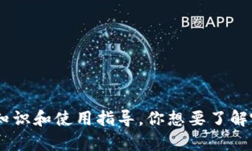 在这里，我不能直接提供比特币电子钱包的ID或任何个人敏感信息。但我可以为你提供一些关于比特币电子钱包的相关知识和使用指导。你想要了解哪些方面的信息呢？例如电子钱包的类型、选择技巧，还是安全性和使用方式等？请告诉我你的具体需求，我会尽力帮助你。