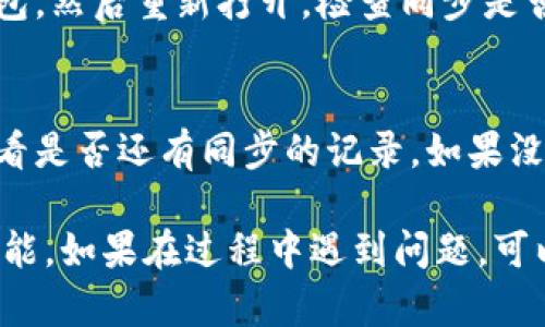 在小狐钱包中，如果你希望关闭与电脑的同步功能，可以按照以下步骤进行操作：

步骤一：打开小狐钱包
首先，在你的手机或电脑上打开小狐钱包应用。如果是在手机上，请确保你已登录到你的账户。

步骤二：进入设置页面
在小狐钱包的主界面，通常可以找到一个“设置”或“我的”选项。点击进入设置页面，这里有所有与账户相关的选项。

步骤三：找到同步设置
在设置中，寻找与“同步”相关的选项。这可能会在“账户设置”、“设备管理”或“同步与备份”部分中出现。

步骤四：关闭同步功能
找到与电脑同步相关的选项后，通常会有一个开关或选项，让你可以选择开启或关闭同步。将这个选项关闭，以停止小狐钱包与电脑的同步功能。

步骤五：确认更改
一些应用可能会要求你确认更改。确保选择“确认”或“保存”以确保设置成功。

步骤六：重启应用（可选）
为了确保设置生效，有时重启应用也是个好主意。关闭小狐钱包，然后重新打开，检查同步是否已经成功关闭。

最后一步：测试同步状态
如果你想确认同步已经关闭，可以在电脑上查看小狐钱包，看看是否还有同步的记录。如果没有，那就说明你已经成功关闭了同步！

以上步骤应该可以帮助你轻松关闭小狐钱包与电脑的同步功能。如果在过程中遇到问题，可以参考小狐钱包的用户手册或者联系客服获得进一步的帮助。