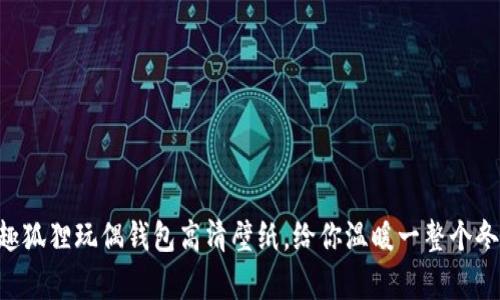 萌趣狐狸玩偶钱包高清壁纸，给你温暖一整个冬天！