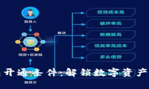 区块链钱包开通条件：解锁数字资产的关键之匙