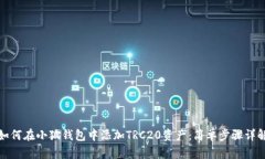 如何在小狐钱包中添加T