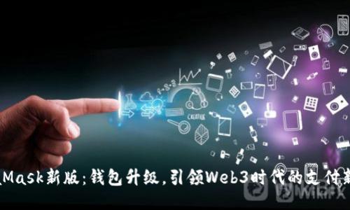 MetaMask新版：钱包升级，引领Web3时代的支付新潮流