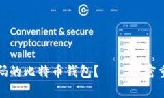 如何恢复忘记密码的比特